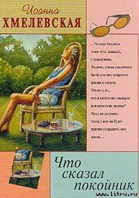 Что сказал покойник - Хмелевская Иоанна - <a href=
