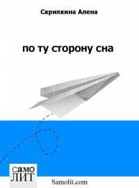 По ту сторону сна - Скрипкина Алена - <a href=