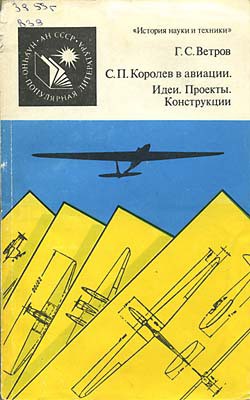 С. П. Королев в авиации. Идеи. Проекты. Конструкции - Ветров Георгий Степанович - <a href=