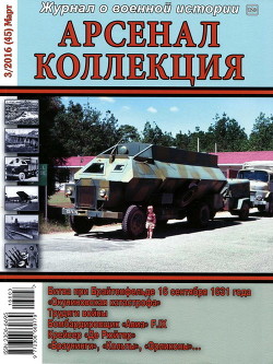 Арсенал-Коллекция 2016 № 03 (45) - Коллектив авторов - <a href=