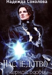 Наследство черной вдовы  - Соколова Надежда Игоревна