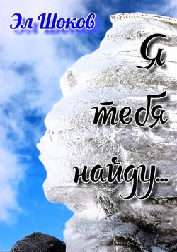 Я тебя найду…  - Шоков Эл - <a href=