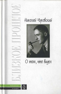 О том, что видел: Воспоминания. Письма - Чуковский Николай Корнеевич - <a href=