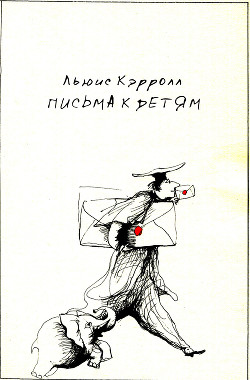 Письма к детям - Кэрролл Льюис - <a href=
