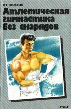 Атлетическая гимнастика без снарядов - Фохтин Владимир Георгиевич - <a href=