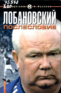 Лобановский.Послесловие - Харитонов Дмитрий - <a href=