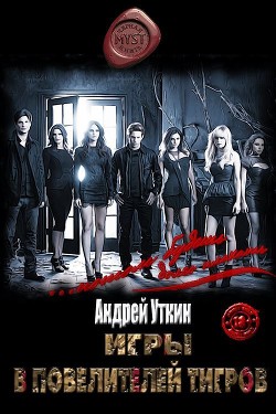 Игры в повелителей тигров  - Уткин Андрей