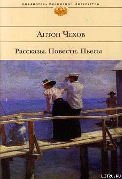 Из восспоминаний идеалиста - Чехов Антон Павлович "Антоша Чехонте" - <a href=
