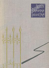 Золотая решетка - Эриа Филипп - <a href=
