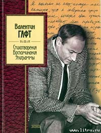 Эпиграммы - Гафт Валентин Иосифович - <a href=