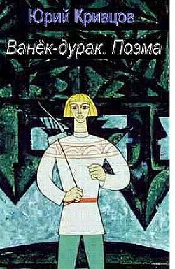 Ванёк-дурак. Поэма  - Кривцов Юрий