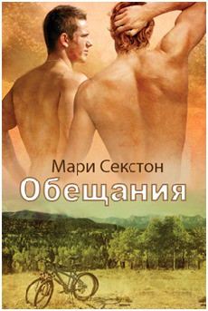 Обещания (ЛП) - Секстон Мари - <a href=