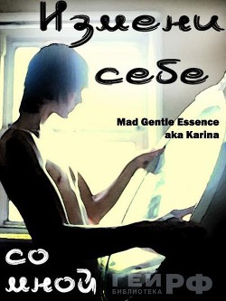 Измени себе со мной  - "MAD Gentle Essence" - <a href=