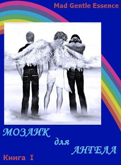 Мозаик для Ангела  - "MAD Gentle Essence"