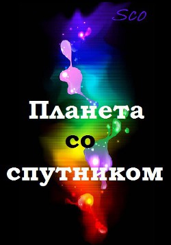 Планета со спутником  - "Sco" - <a href=