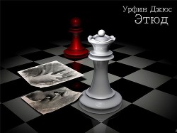 Этюд  - "Урфин Джюс" - <a href=
