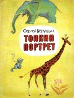 Сергей Баруздин - Топкин портрет - <a href=