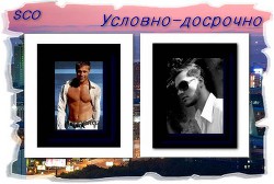 Условно-досрочно  - "Sco"
