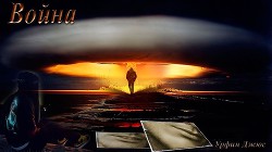 Война  - "Урфин Джюс" - <a href=