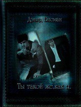 Ты такой же как я  - Висман Дэвид - <a href=