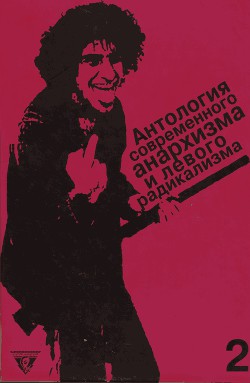 Антология современного анархизма и левого радикализма. Том 2 - Негри Антонио - <a href=