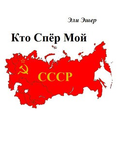 Кто спер мой СССР  - Эшер Эли - <a href=