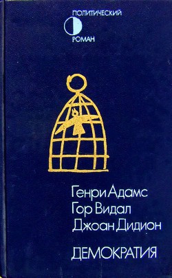Демократия (сборник) - Видал Гор - <a href=