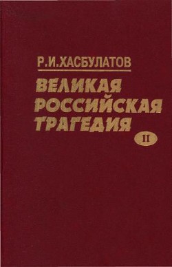 Великая Российская трагедия. В 2-х т. - Хасбулатов Руслан Имранович - <a href=
