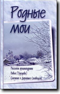 Родные мои - Груздев Павел