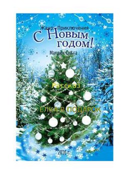 ЕЛКА В ПОДАРОК  - Магдюк Ольга "Магдюк Ольга" - <a href=