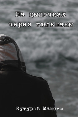 На цыпочках через тюльпаны  - Кутуров Максим Александрович "Горностай" - <a href=