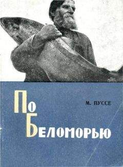 Марк Пуссе - По Беломорью - <a href=