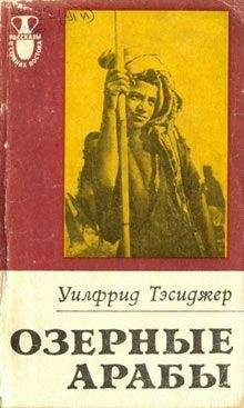Уилфрид Тесиджер - Озерные арабы - <a href=