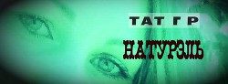 Натурэль  - "Тат Гр" - <a href=