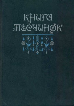 Книга песчинок. Фантастическая проза Латинской Америки - Пальма Клементе - <a href=