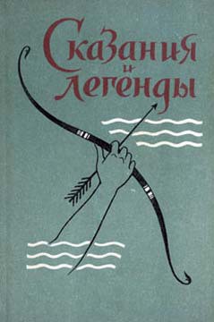 Сказания и легенды - Автор Неизвестен - <a href=