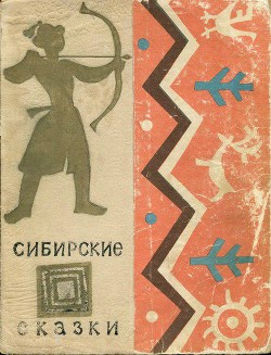 Сибирские сказки - Автор Неизвестен - <a href=