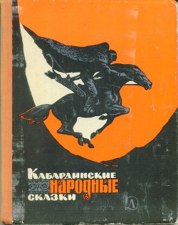 Кабардинские народные сказки - Автор Неизвестен - <a href=