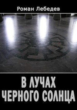 В лучах Черного Солнца  - Лебедев Роман - <a href=