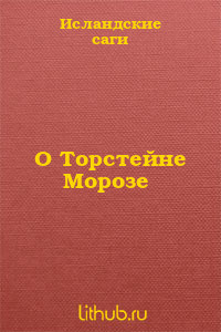 О Торстейне Морозе - саги Исландские - <a href=