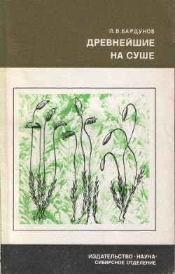 Древнейшие на суше - Бардунов Леонид Владимирович - <a href=