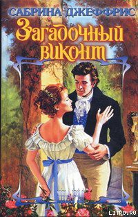 Загадочный виконт - Джеффрис Сабрина - <a href=