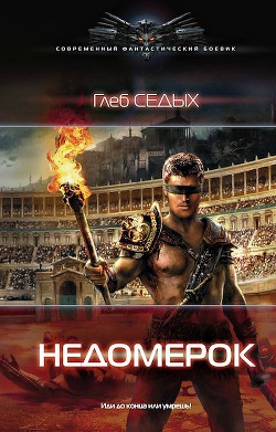 Недомерок - Седых Глеб - <a href=