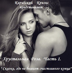 Сказка, где не бывает счастливого конца  - "Карибский Кризис2"