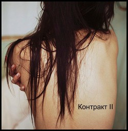 Контракт II  - "Шеол" - <a href=