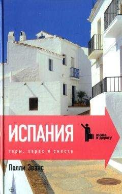 Полли Эванс - Испания. Горы, херес и сиеста - <a href=