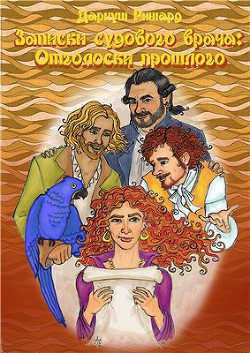 Отголоски прошлого  - Ришард Дариуш