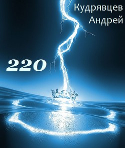 220  - Кудрявцев Андрей Витальевич "Mc Hoodenz" - <a href=