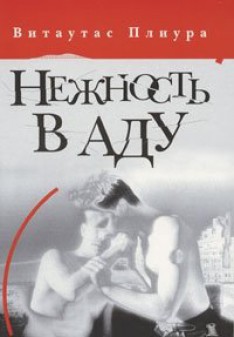 Нежность в аду - Плиура Витаутас - <a href=