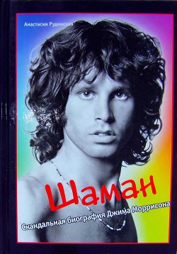 Шаман. Скандальная биография Джима Моррисона - Руденская Анастасия - <a href=